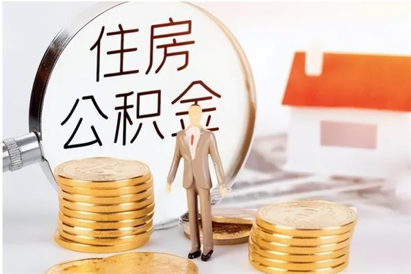 菏泽离职后怎么提出公积金（离职了如何提取住房公积金里的钱）
