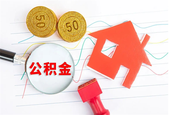 菏泽离职之后住房公积金怎么取（离职了住房公积金怎么提取）