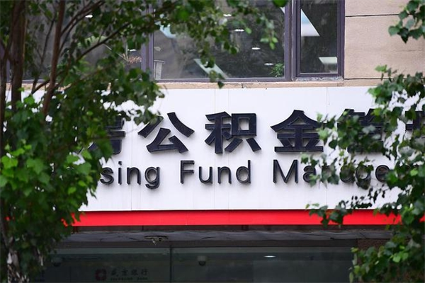 菏泽在职人员怎么取公积金（在职人员提取公积金流程）