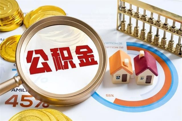 菏泽个人如何取出国管公积金（出国人员如何提取住房公积金）