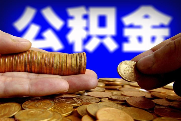 菏泽公积金封存是什么意思（公积金里面的封存是什么意思）