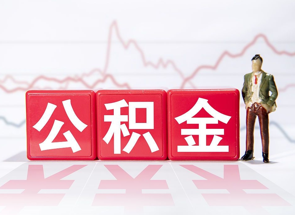 菏泽封存的公积金怎么提（已封存的公积金如何提取）