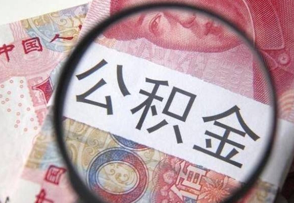 菏泽公积金本地人可以取出来吗（本地人住房公积金能取出来吗）