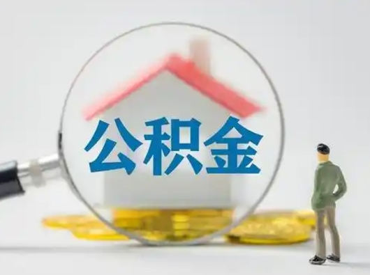 菏泽封存公积金取出手续（封存公积金提取手续）