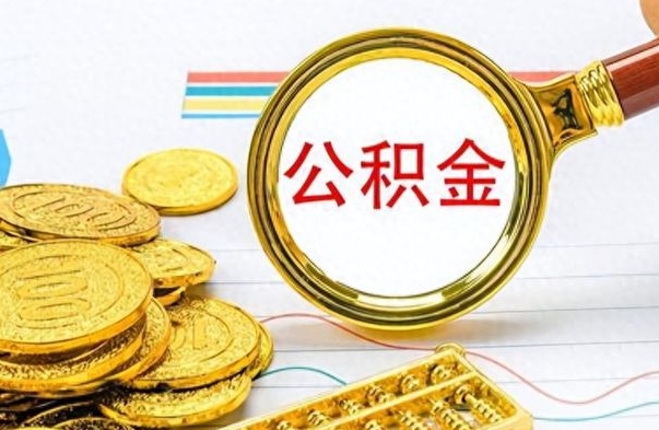 菏泽公积金帮取办法（公积金怎么去取）
